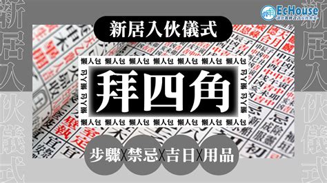 裝修 拜四角|拜四角懶人包｜新居入伙儀式做法、吉日、用